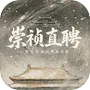崇祯直聘：明末官场沉浮模拟器