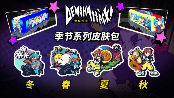 能玩特技空翻的电车来了！《电车炫客》今日正式发售，登陆 PC 与主机平台 