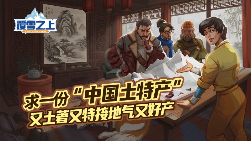 叙事向模拟经营《覆雪之上》正式确认参加ChinaJoy展，中国特色征集活动火热进行中！