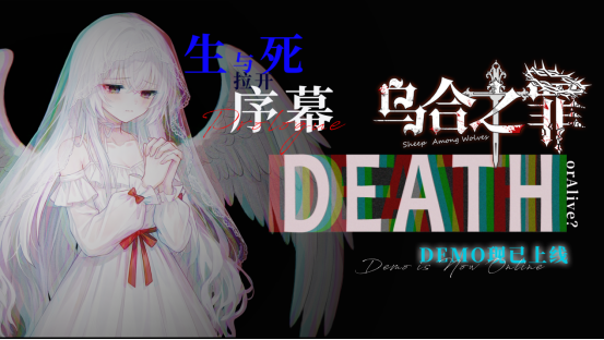 如何让一个人爱上自己？《乌合之罪》游戏DEMO现已上线！