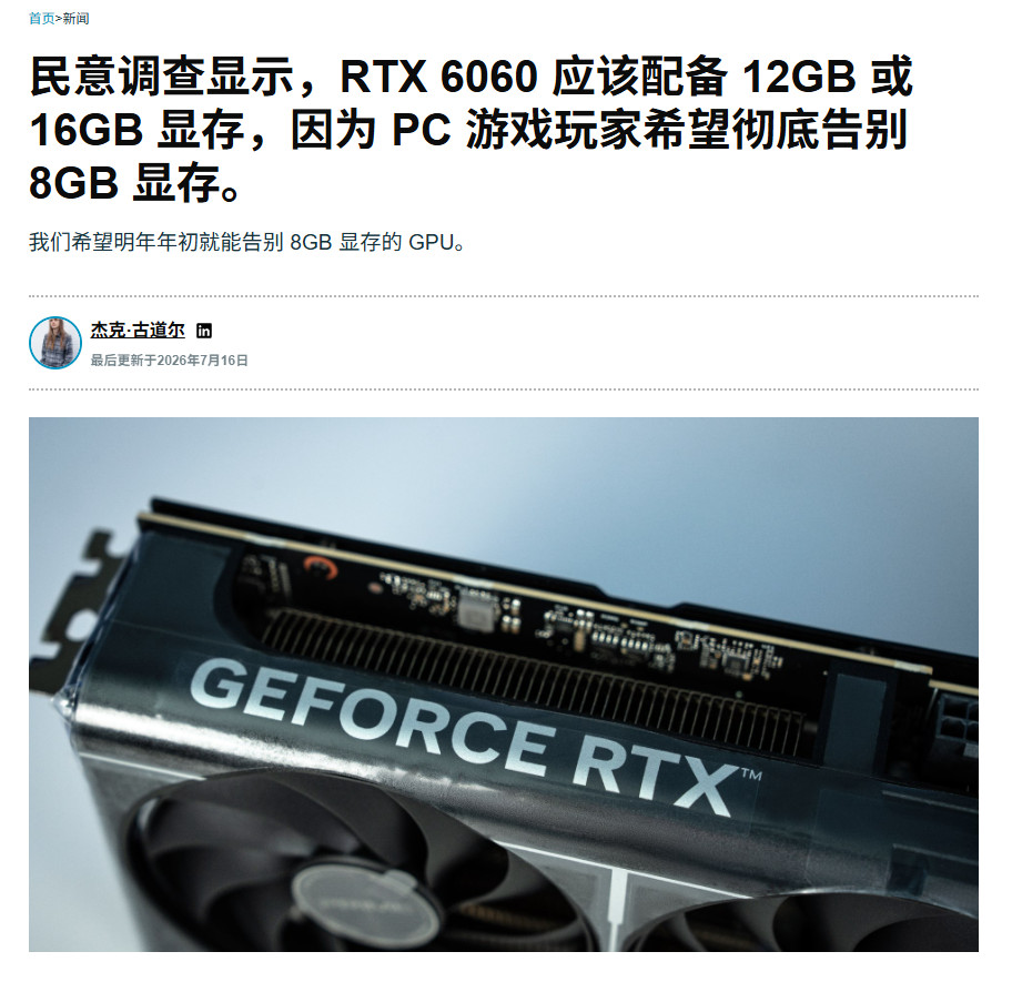 评测媒体呼吁RTX 6060至少16GB起步 彻底告别8GB