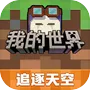 我的世界：移动版