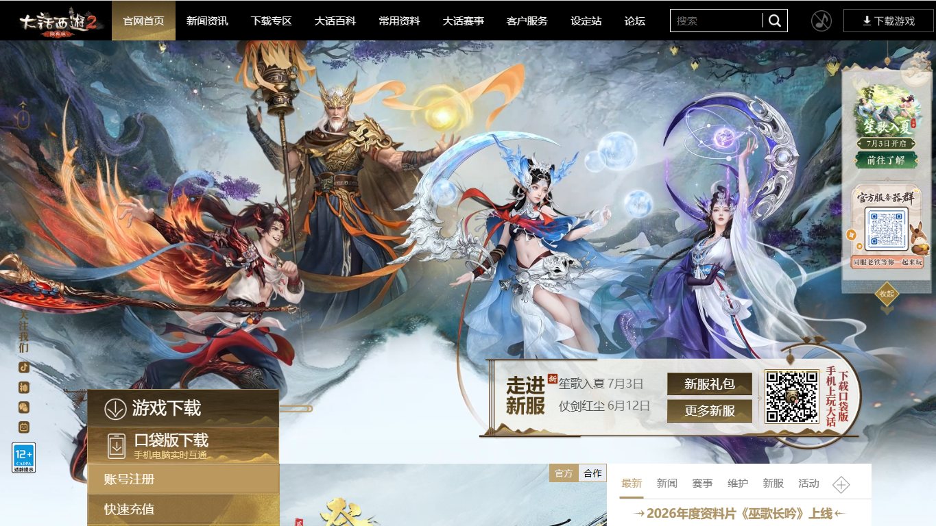 大话西游2经典版 官网截图