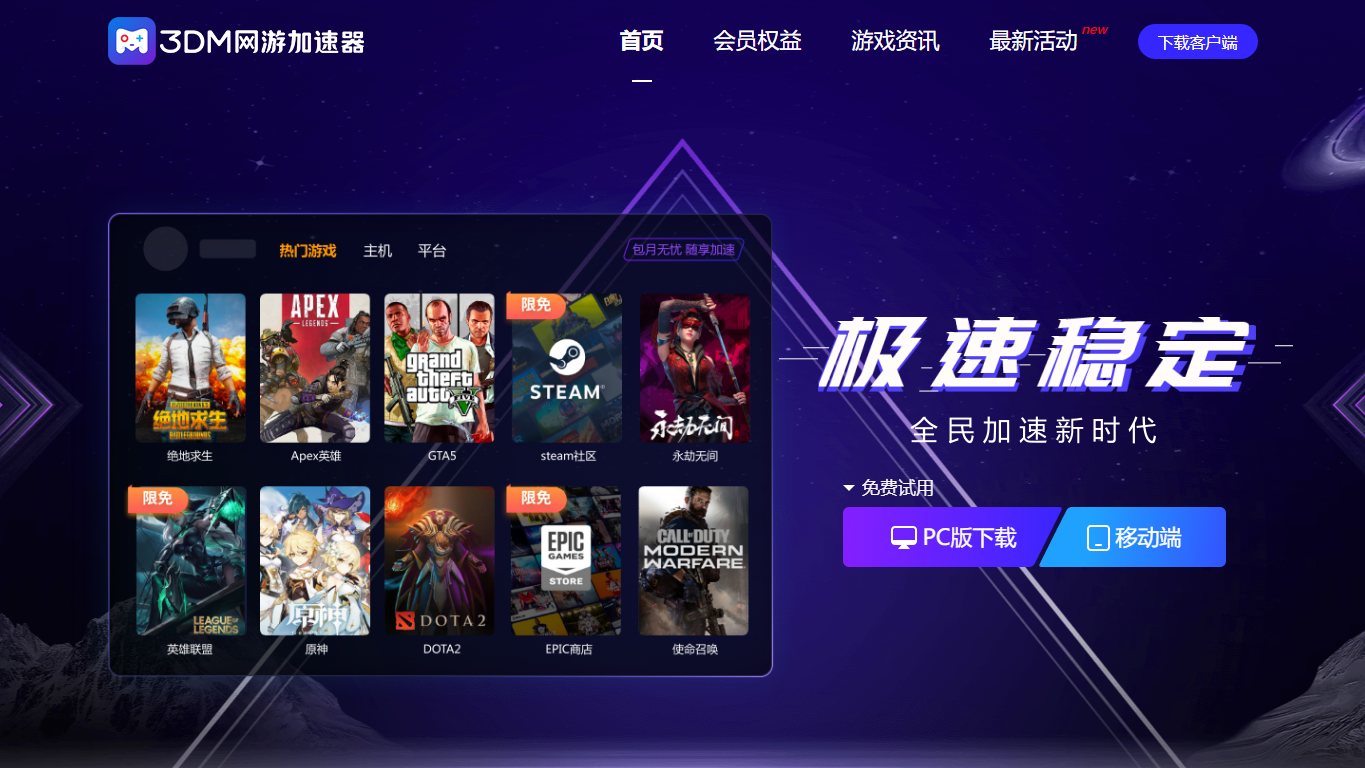 3DM网游加速器 官网截图