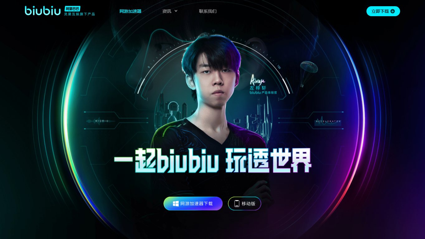 BiuBiu加速器 官网截图