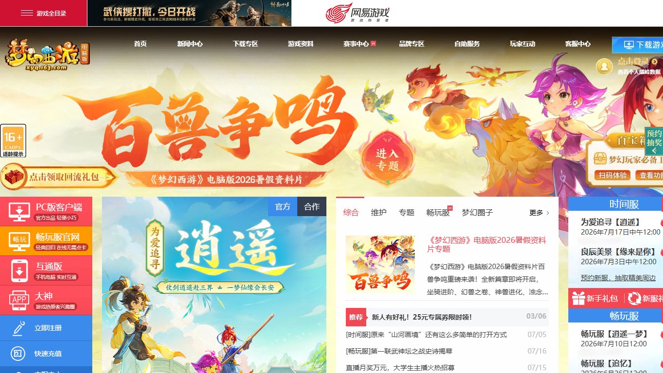 梦幻西游 官网截图
