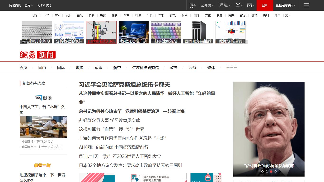 网易新闻 官网截图