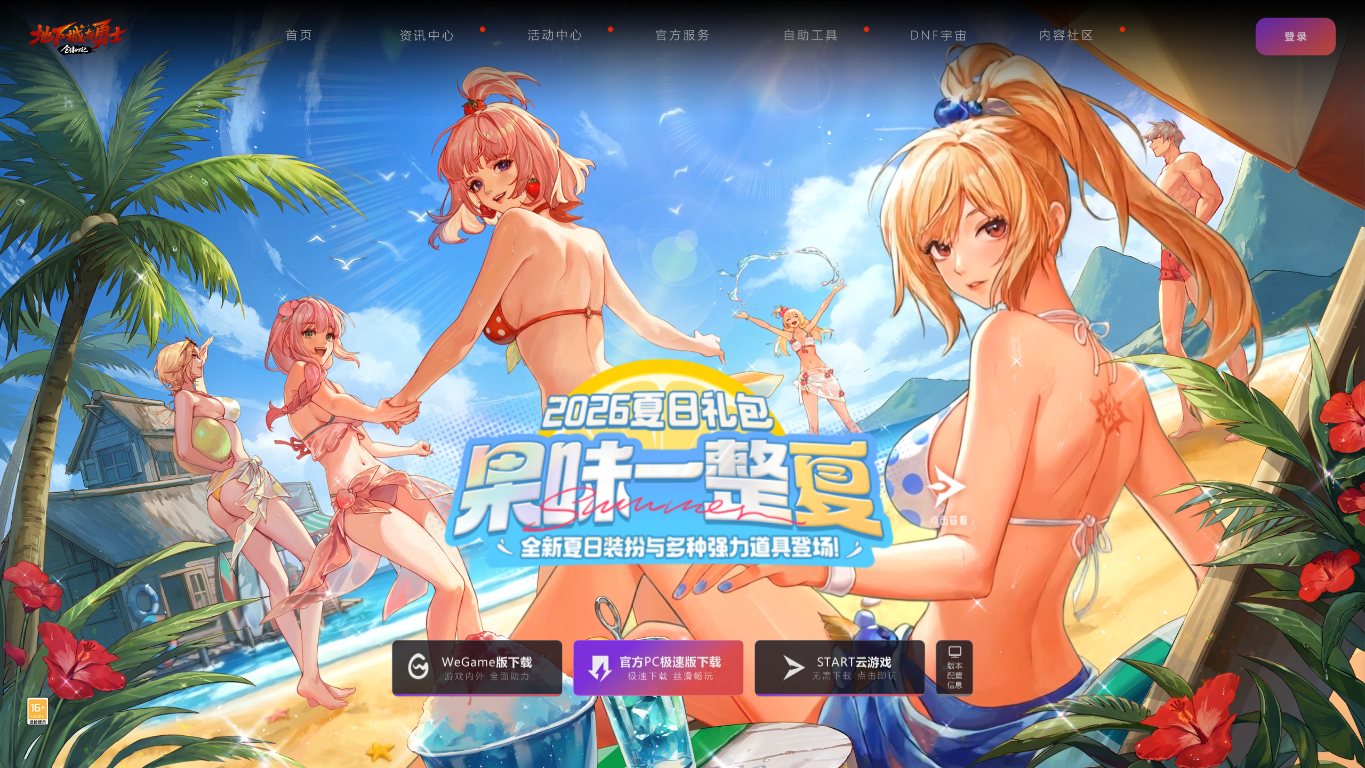 地下城与勇士 官网截图