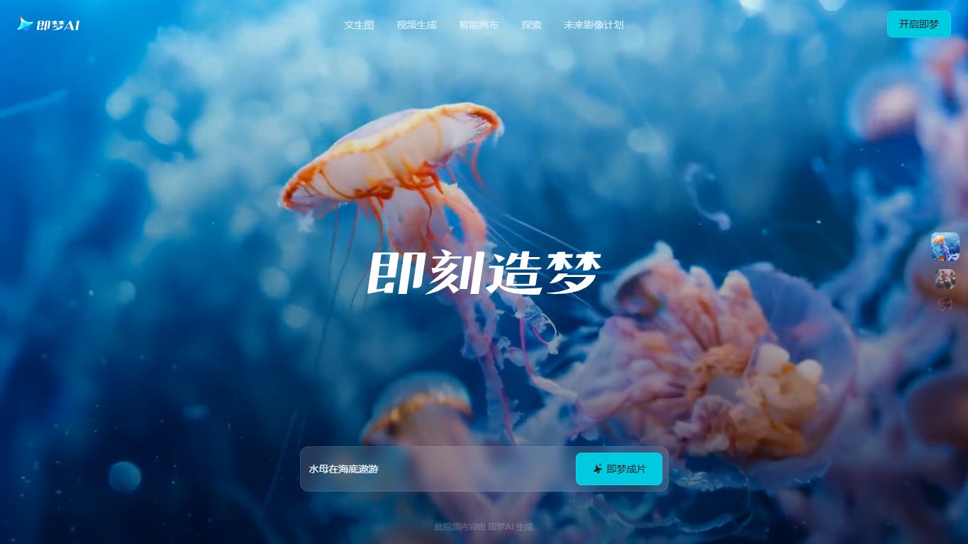 即梦AI 官网截图