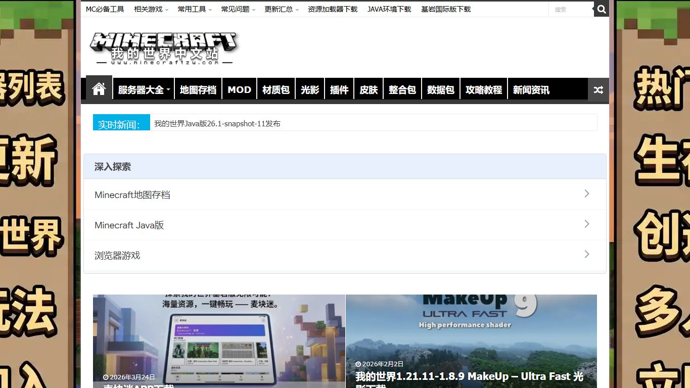 我的世界中文论坛 官网截图