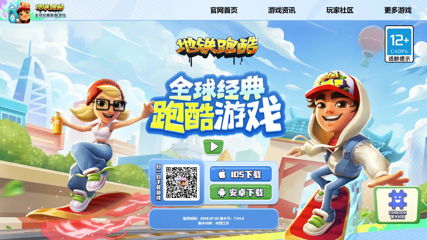 地铁跑酷 官网截图