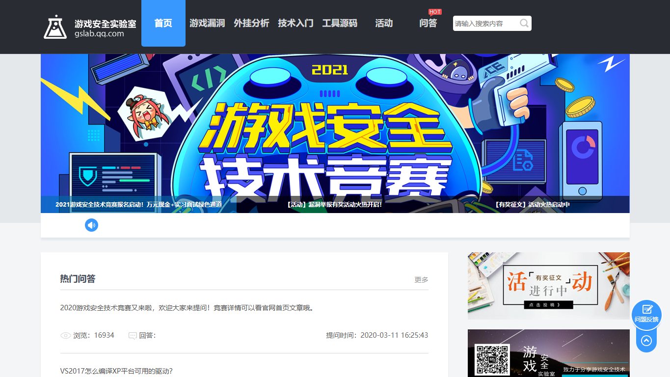 腾讯游戏安全实验室 官网截图