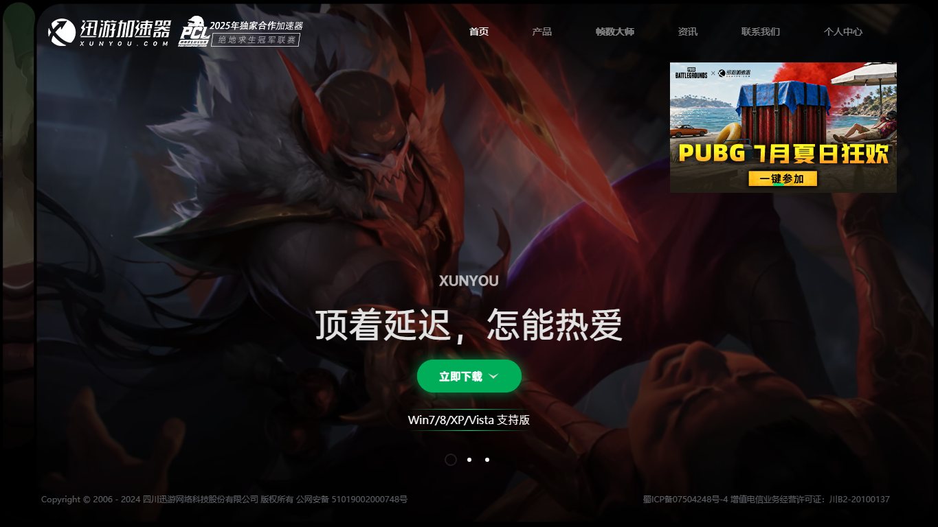 迅游网游加速器 官网截图