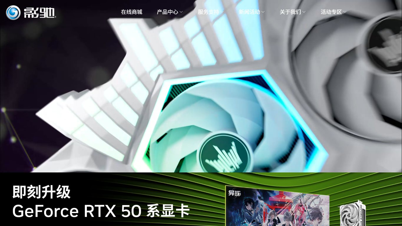 影驰显卡 官网截图