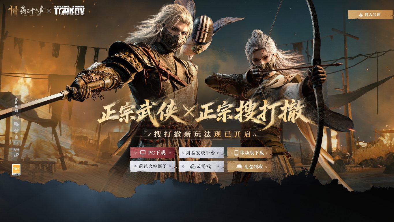 燕云十六声 官网截图