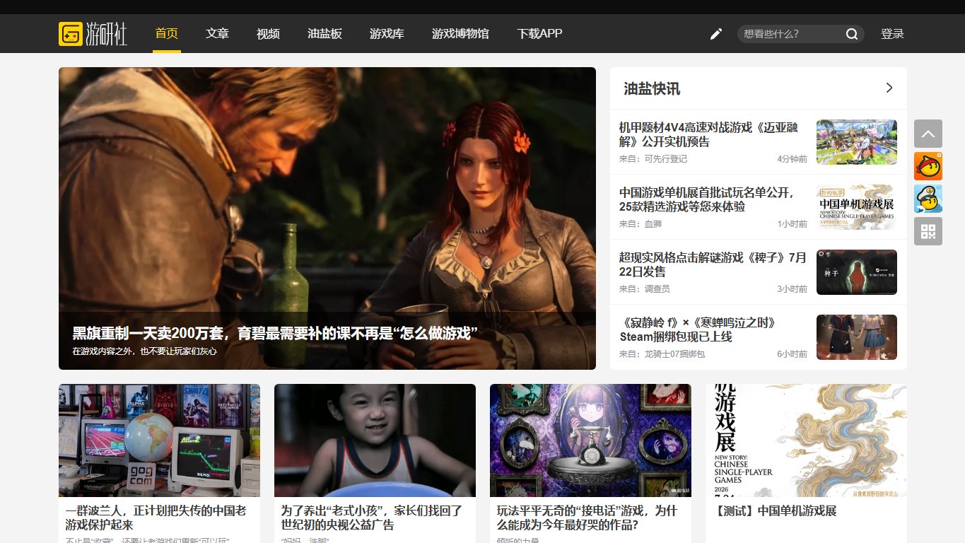 游研社 官网截图