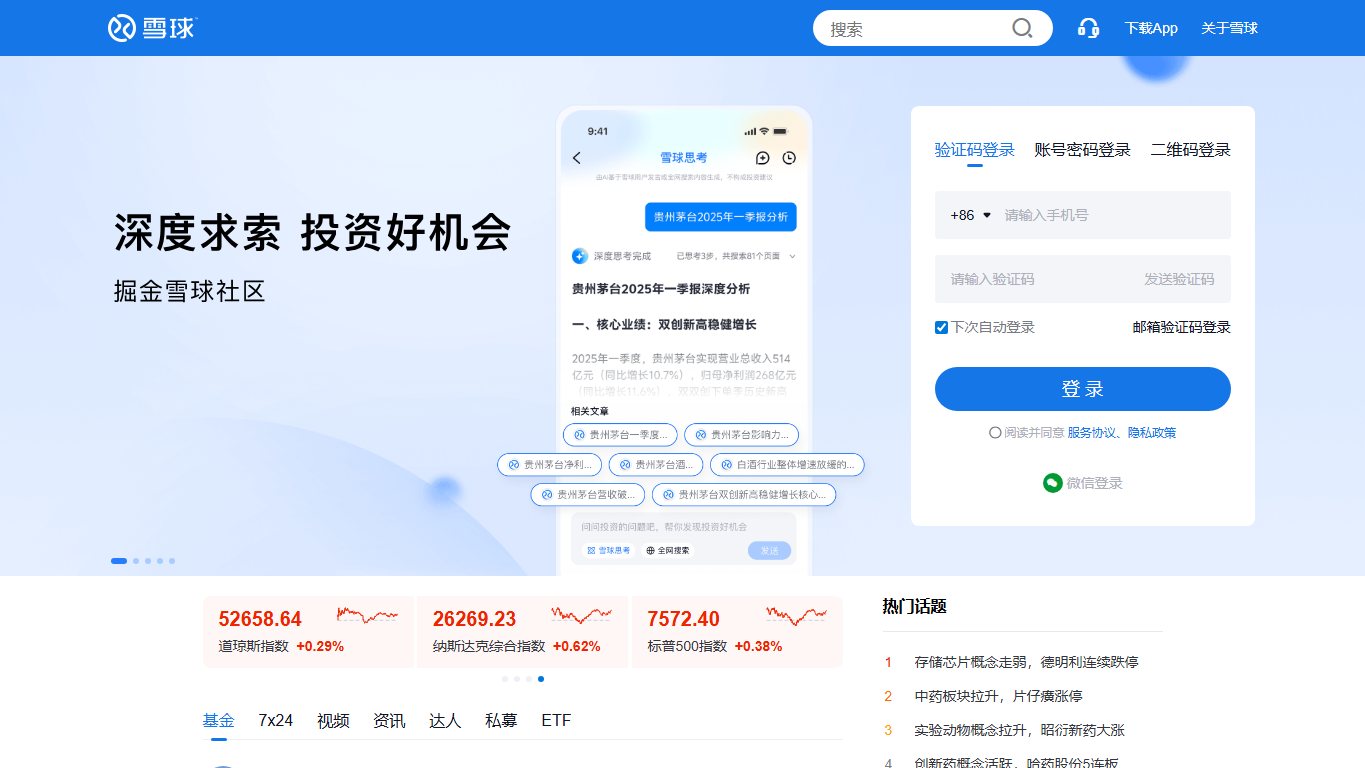 雪球网 官网截图