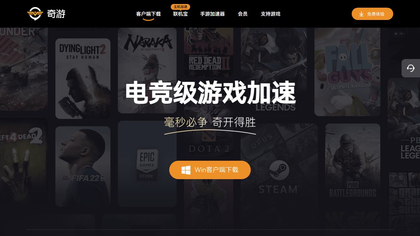 奇游电竞加速器 官网截图