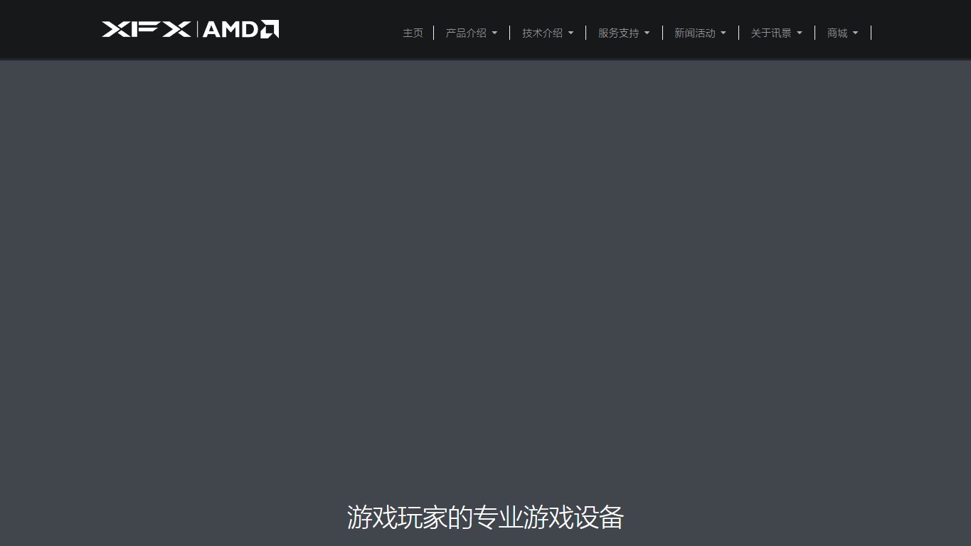 讯景显卡 官网截图