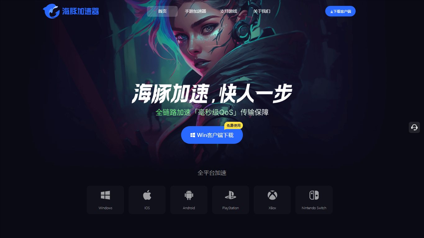 海豚加速器 官网截图