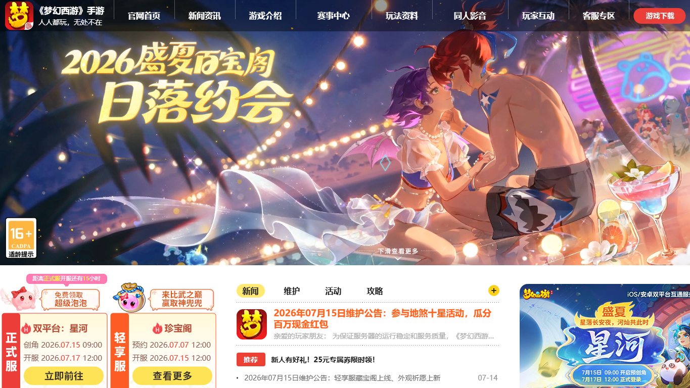 梦幻西游手游 官网截图