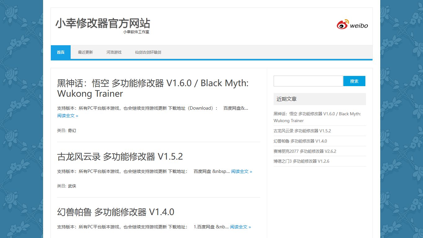 小幸修改器 官网截图