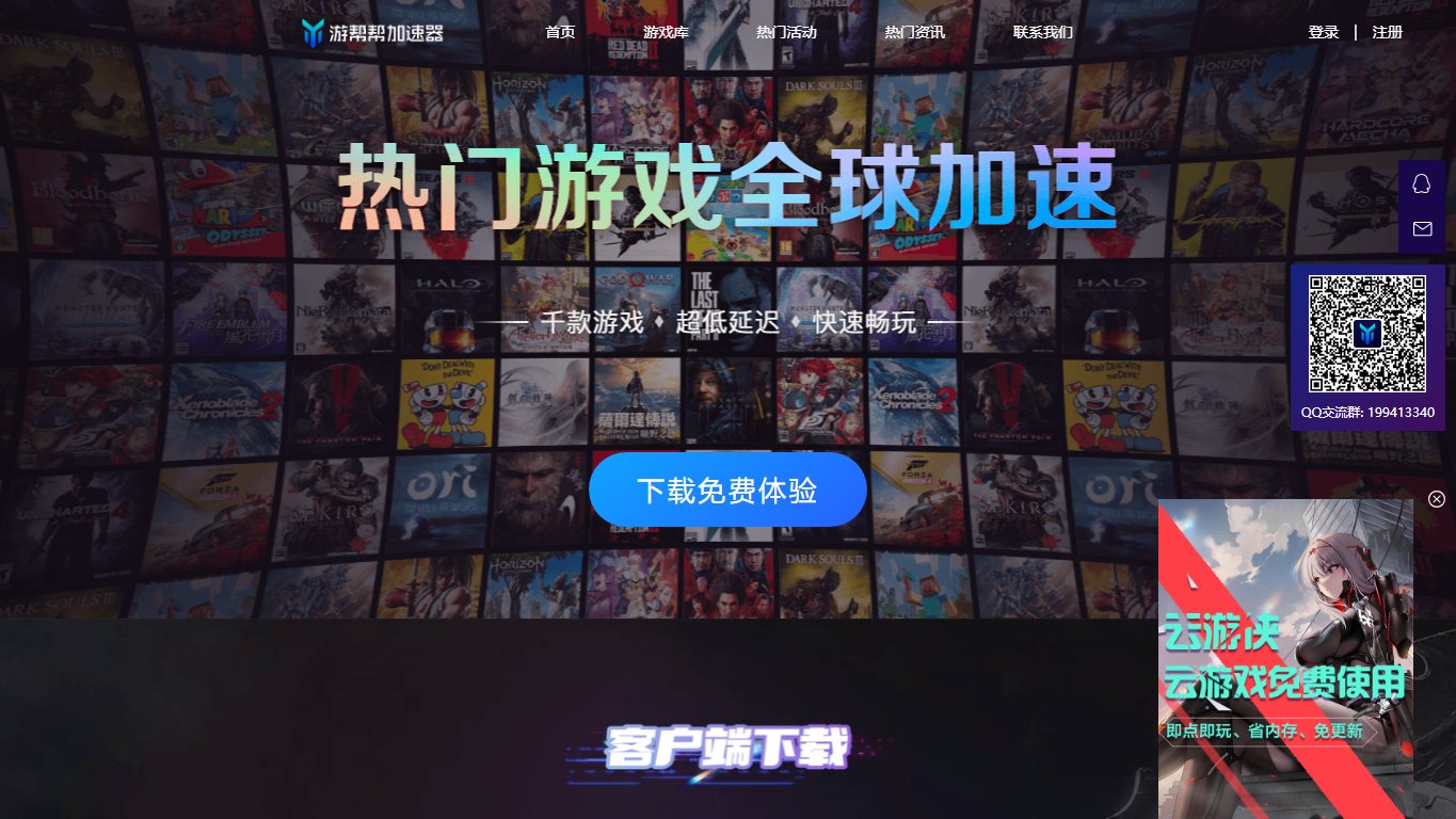 游帮帮加速器 官网截图