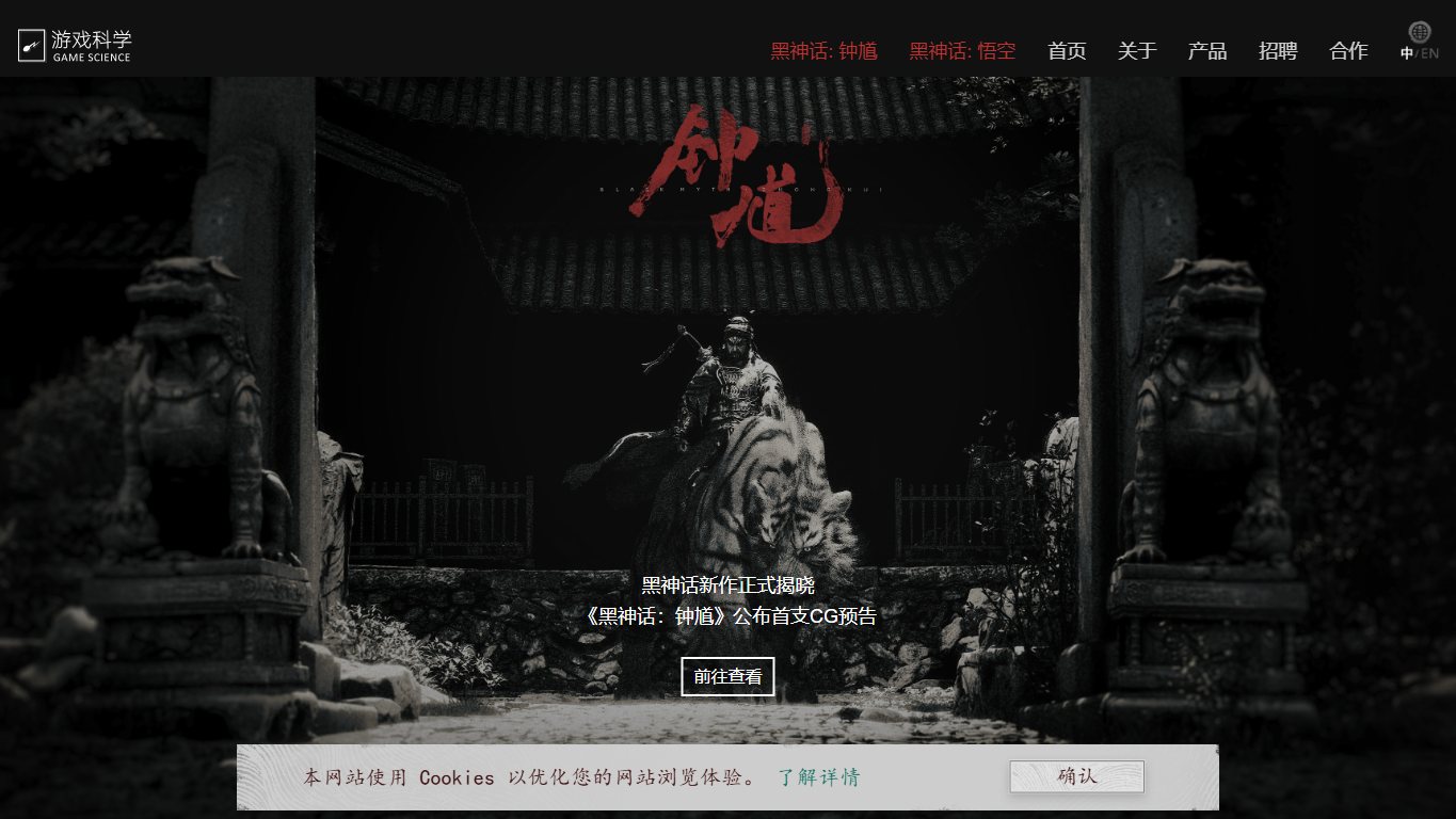 游戏科学 官网截图
