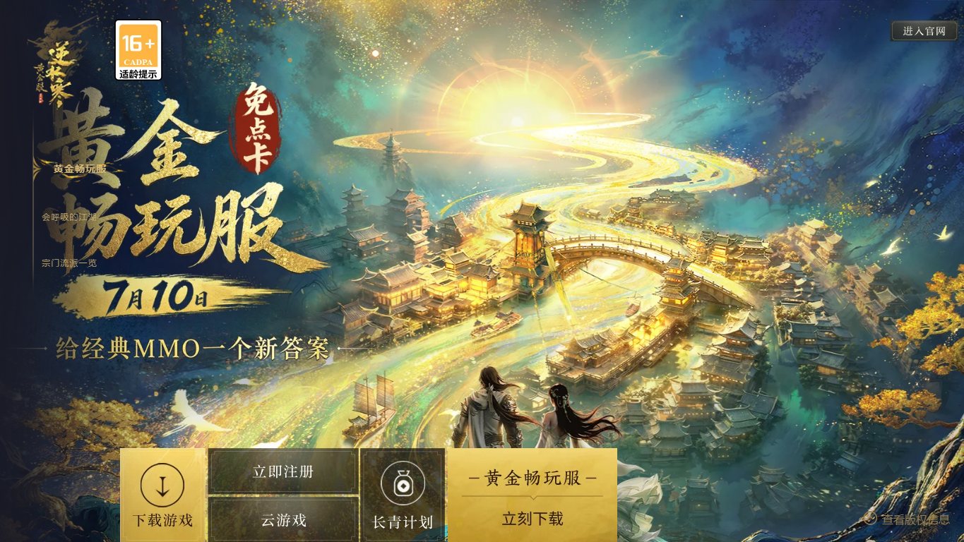新逆水寒 官网截图