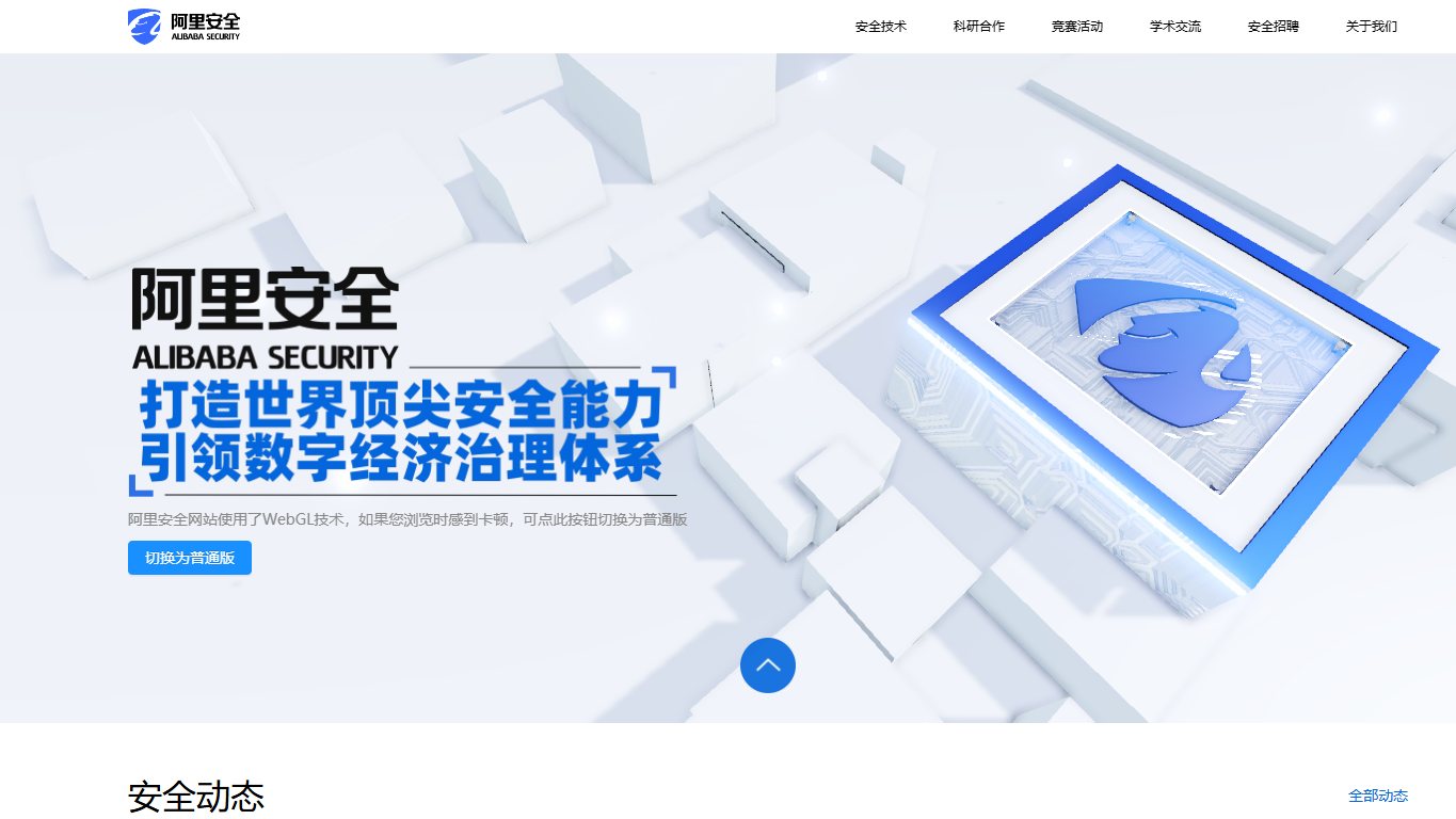 阿里安全 官网截图