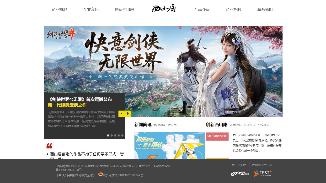 西山居 官网截图