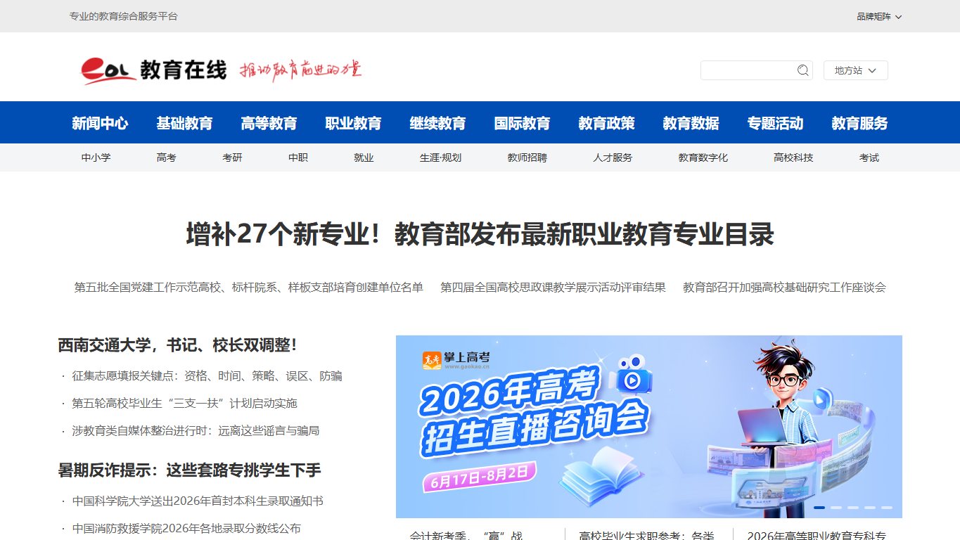 中国教育在线 官网截图
