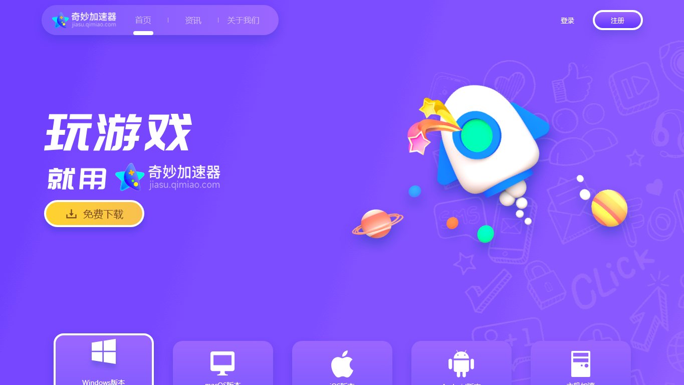 奇妙加速器 官网截图