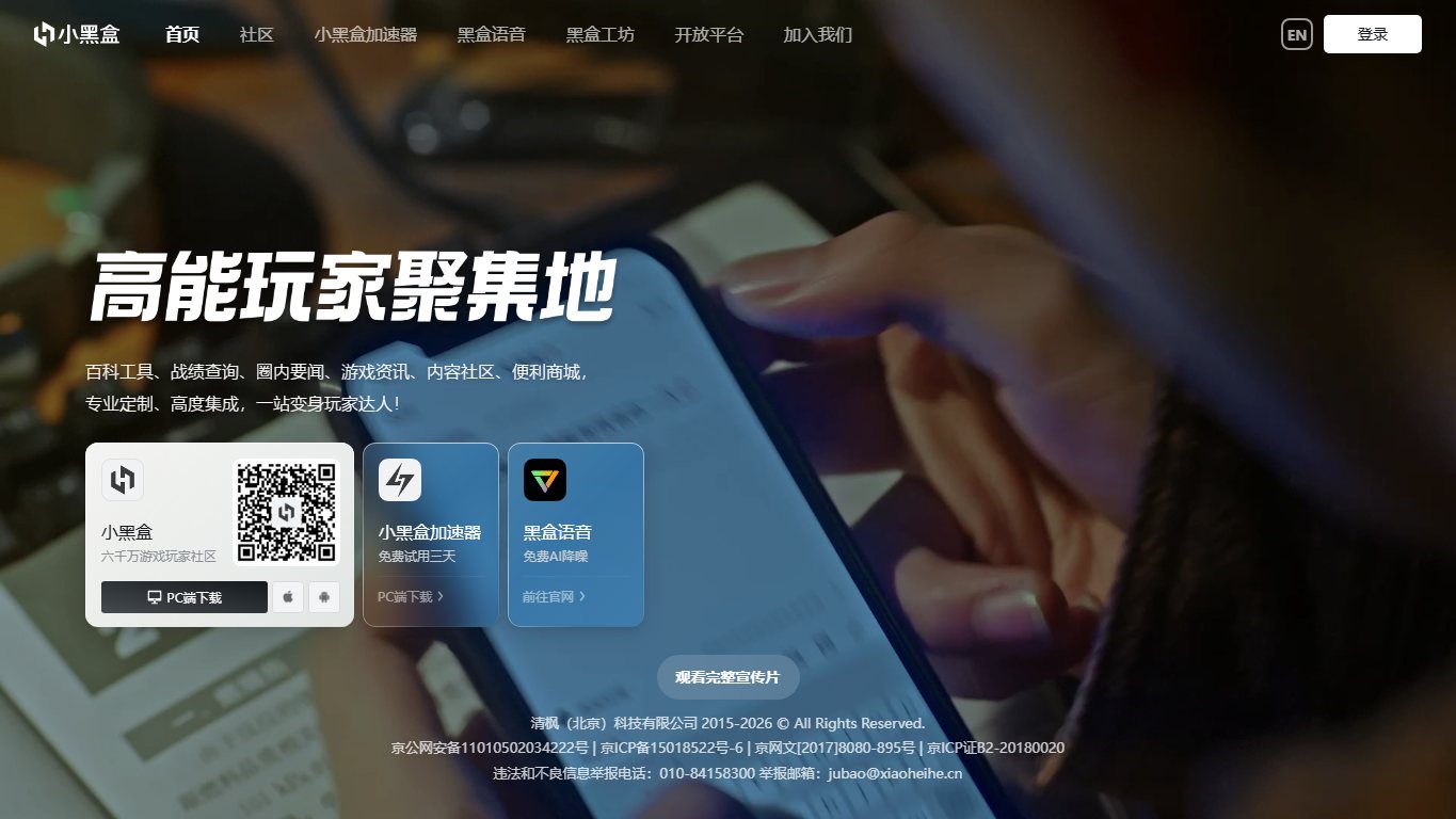小黑盒 官网截图