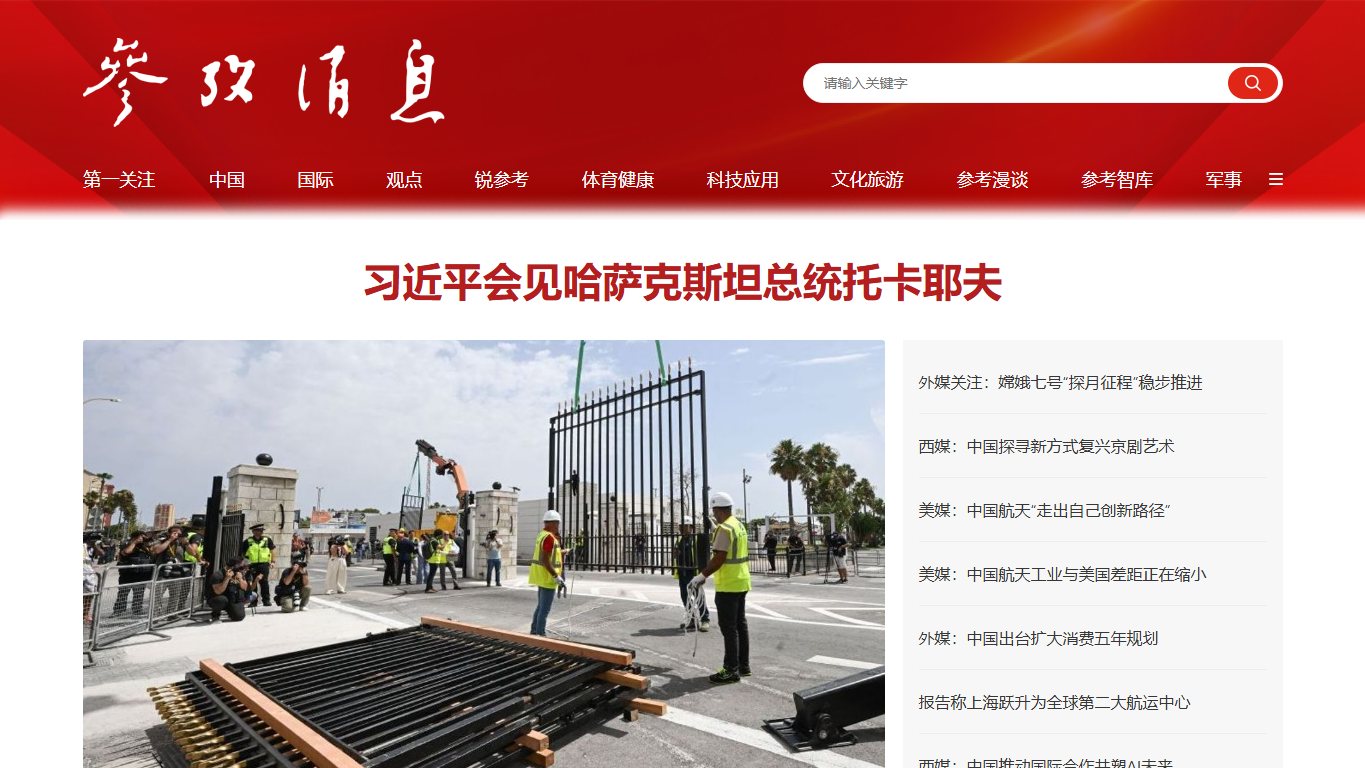参考消息 官网截图