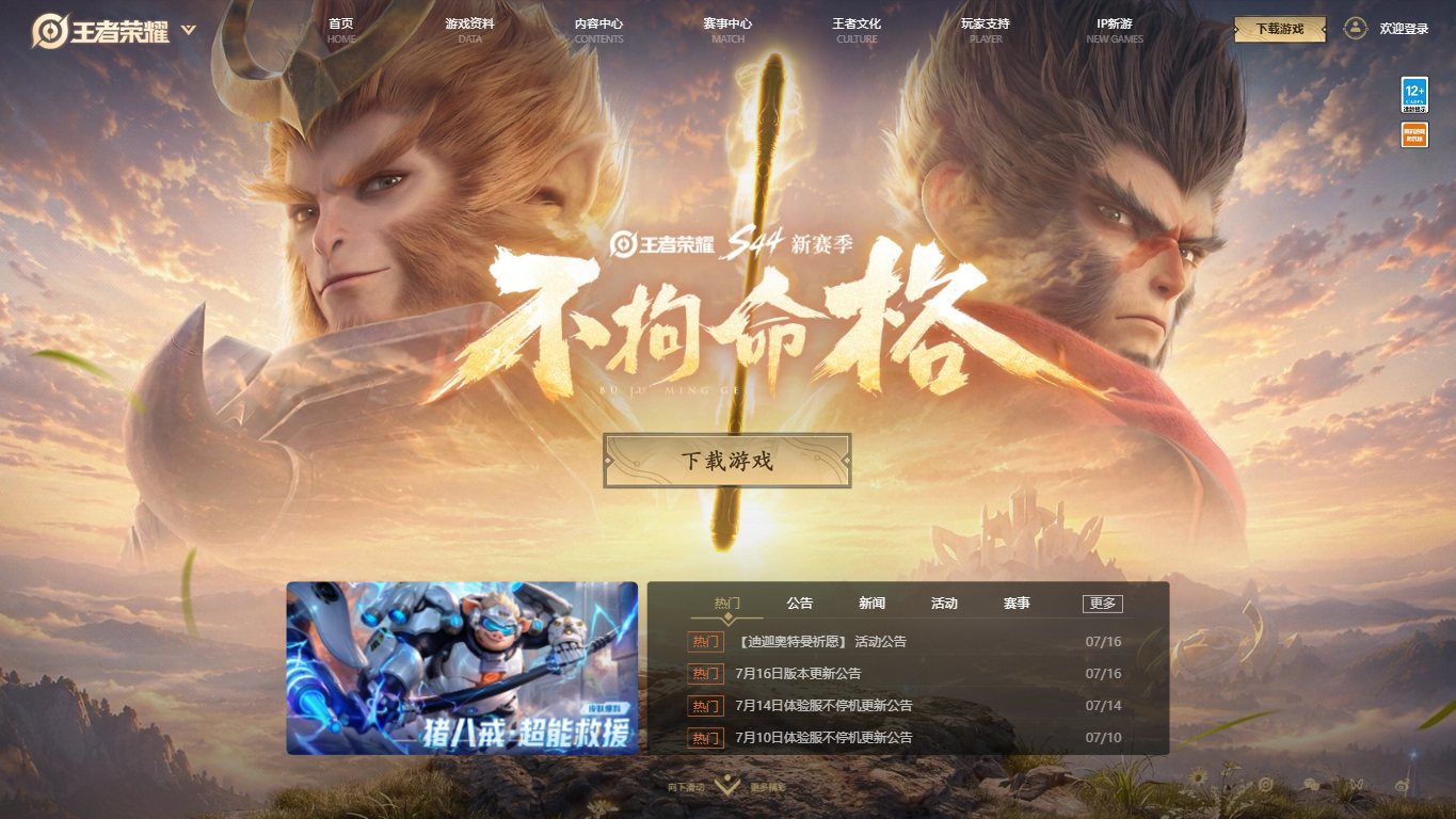 王者荣耀 官网截图