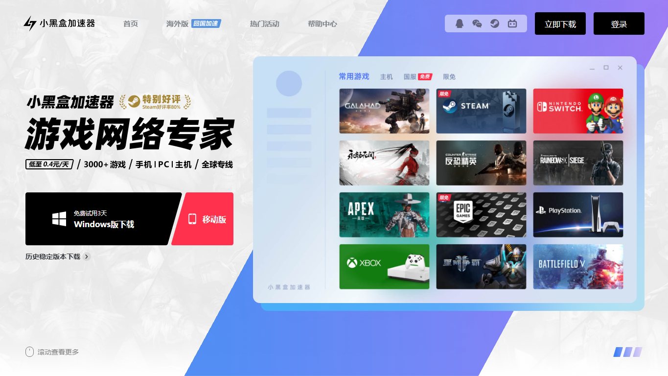 小黑盒加速器 官网截图