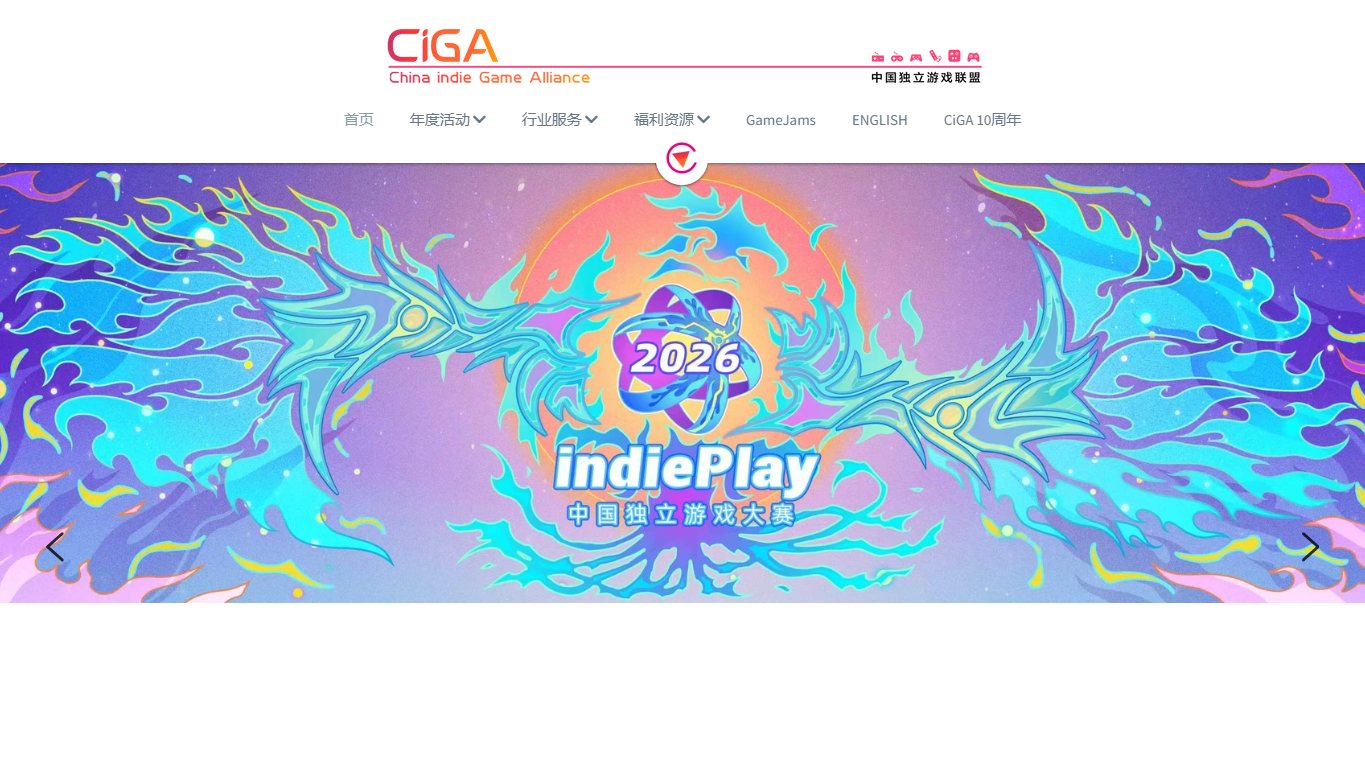 CIGA独立游戏联盟 官网截图