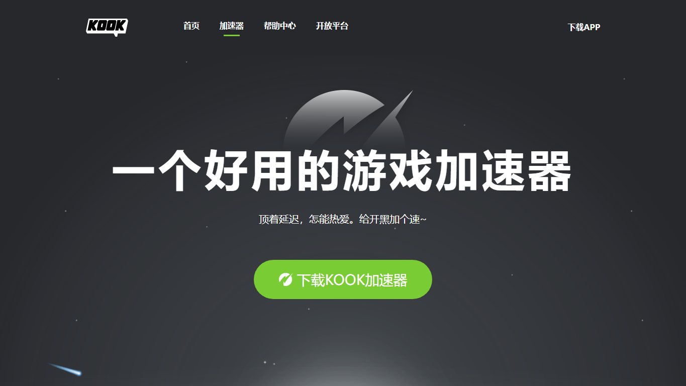 KOOK加速器 官网截图