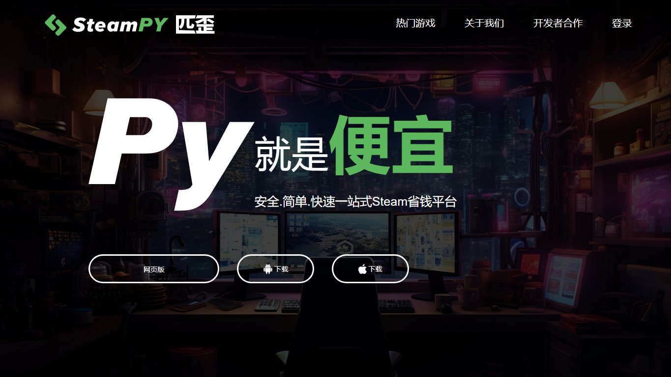 SteamPY 匹歪 官网截图