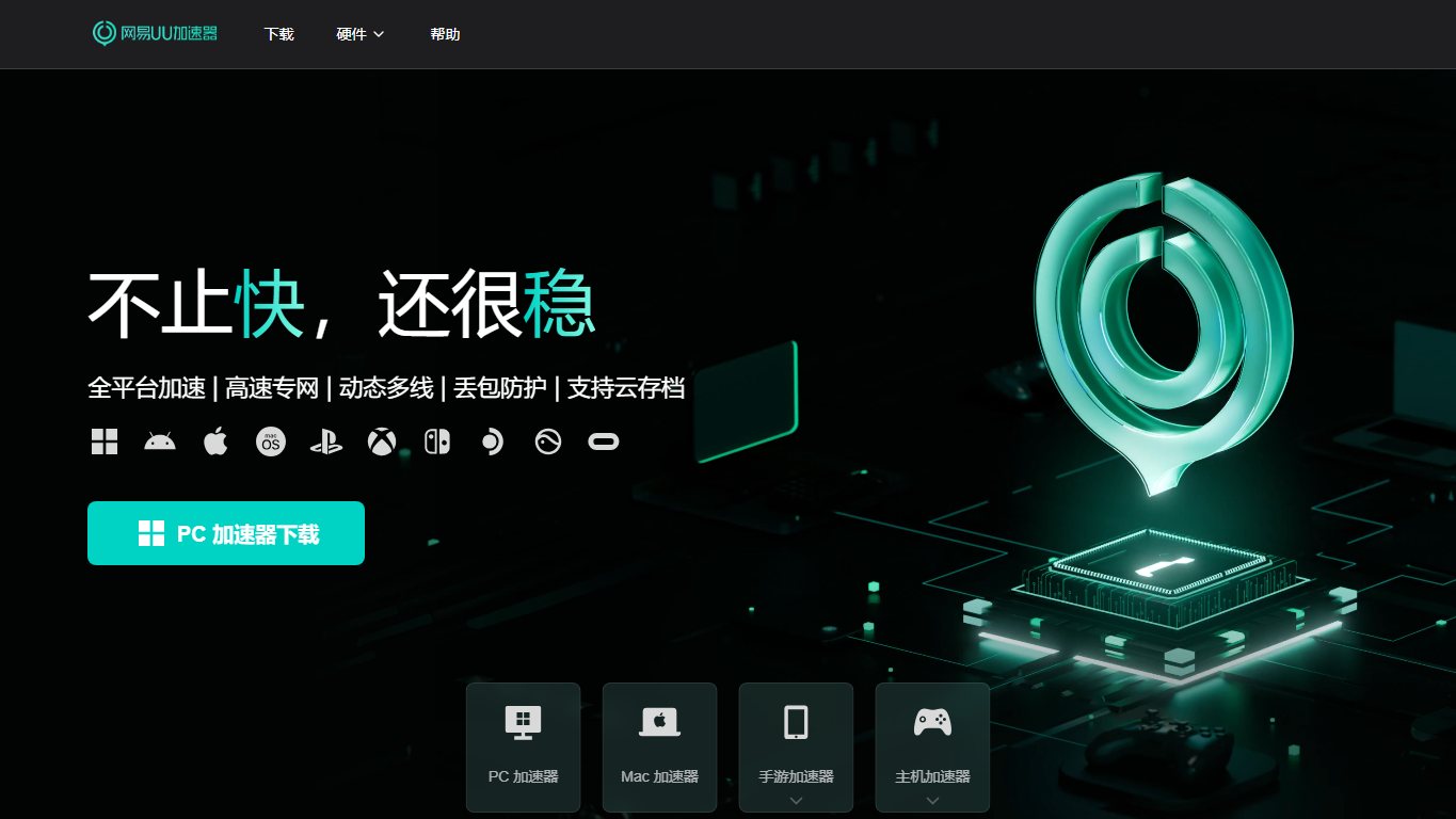 网易UU加速器 官网截图